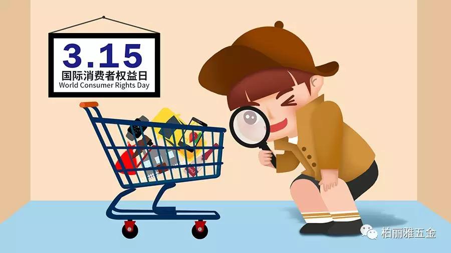 3.15國際消費者權益日，【柏麗雅家居五金】推行品質先行，誠信護航